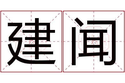 建闻名字寓意 建闻名字寓意