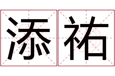 添祐名字寓意 添祐名字寓意