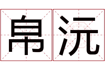 帛沅名字寓意 帛沅名字寓意