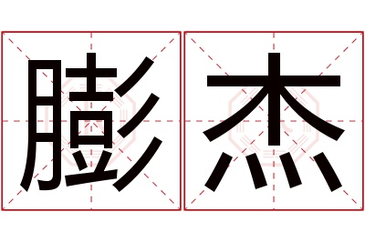 膨杰名字寓意 膨杰名字寓意