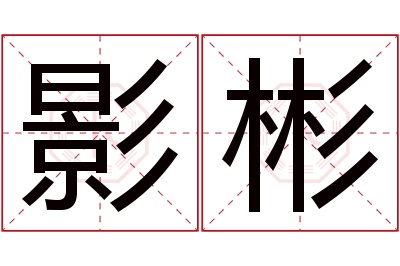 影彬名字寓意