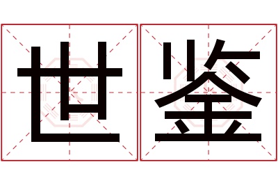 世鉴名字寓意 世鉴名字寓意