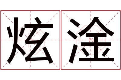 炫淦名字寓意 炫淦名字寓意