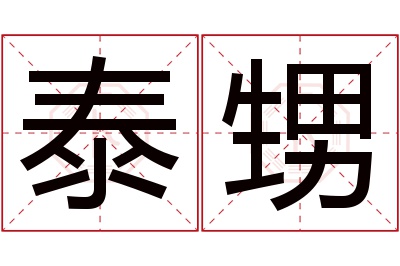 泰甥名字寓意