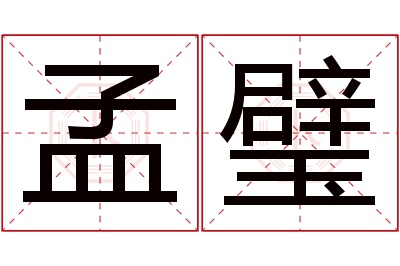 孟璧名字寓意 孟璧名字寓意