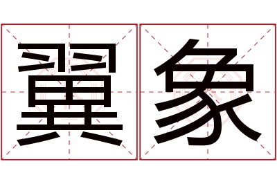翼象名字寓意 翼象名字寓意