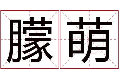 朦萌名字寓意