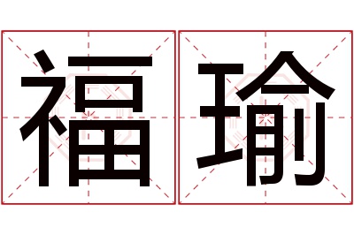 福瑜名字寓意