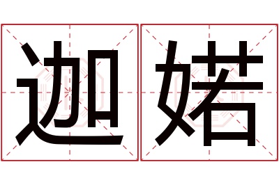 迦婼名字寓意 迦婼名字寓意