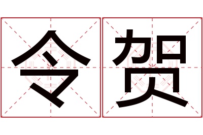 令贺名字寓意 令贺名字寓意