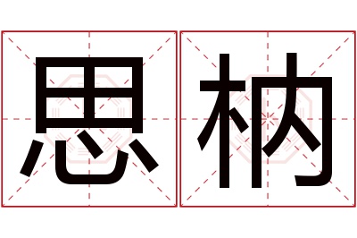 思枘名字寓意