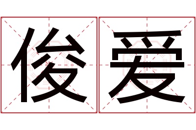 俊爱名字寓意 俊爱名字寓意