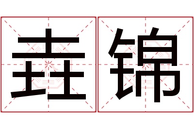 垚锦名字寓意 垚锦名字寓意