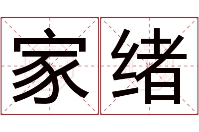 家绪名字寓意 家绪名字寓意