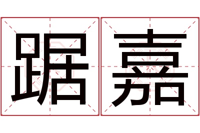 踞嘉名字寓意 踞嘉名字寓意