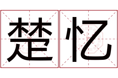 楚忆名字寓意