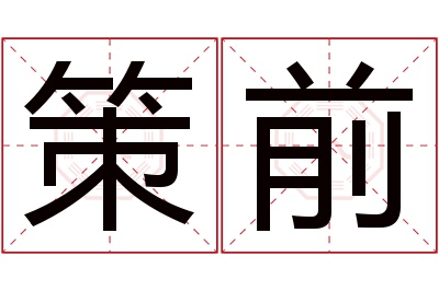 策前名字寓意 策前名字寓意