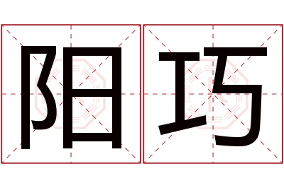 阳巧名字寓意 阳巧名字寓意