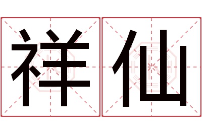 祥仙名字寓意 祥仙名字寓意