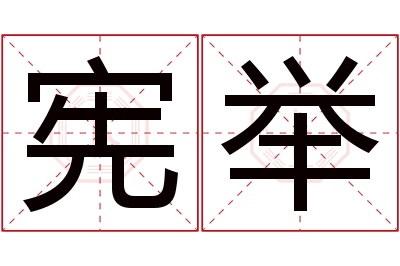 宪举名字寓意 宪举名字寓意