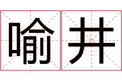 喻井名字寓意 喻井名字寓意