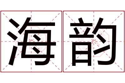 海韵名字寓意