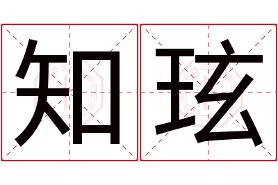 知玹名字寓意 知玹名字寓意