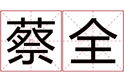 蔡全名字寓意