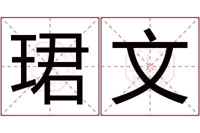 珺文名字寓意 珺文名字寓意
