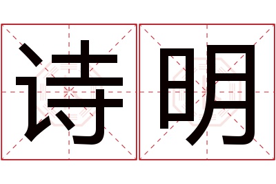 诗明名字寓意