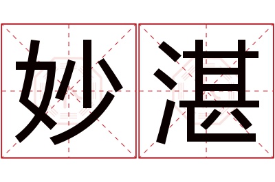 妙湛名字寓意 妙湛名字寓意