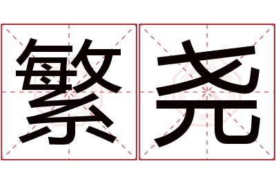 繁尧名字寓意 繁尧名字寓意
