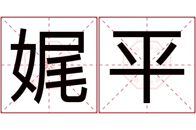 娓平名字寓意 娓平名字寓意