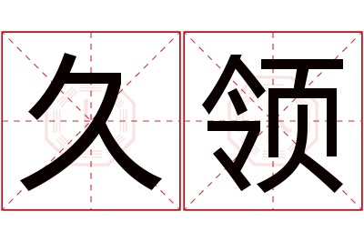 久领名字寓意 久领名字寓意