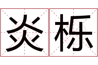 炎栎名字寓意