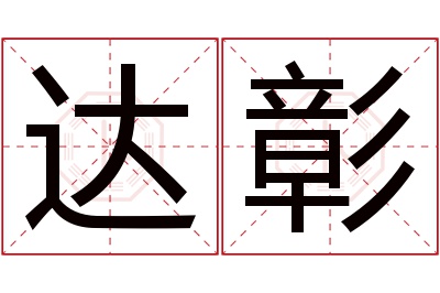 达彰名字寓意