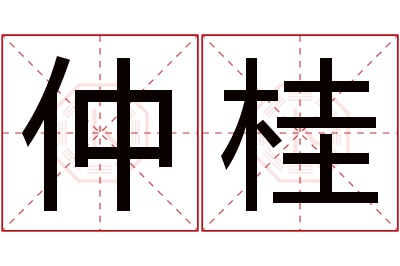 仲桂名字寓意