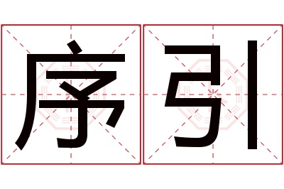 序引名字寓意 序引名字寓意