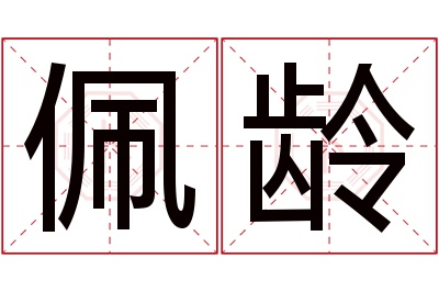 佩龄名字寓意 佩龄名字寓意