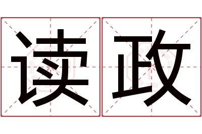 读政名字寓意 读政名字寓意