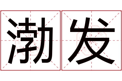 渤发名字寓意