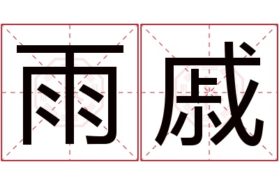 雨戚名字寓意