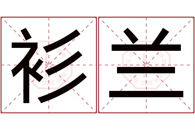 衫兰名字寓意 衫兰名字寓意