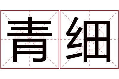 青细名字寓意 青细名字寓意