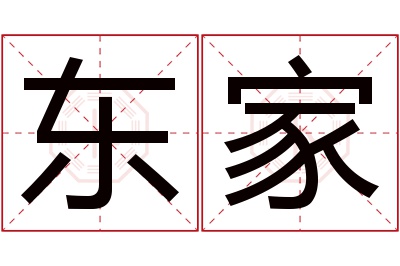 东家名字寓意 东家名字寓意