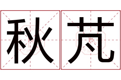 秋芃名字寓意 秋芃名字寓意