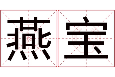 燕宝名字寓意 燕宝名字寓意