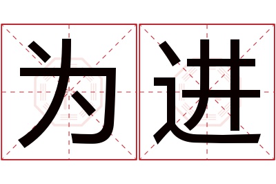 为进名字寓意