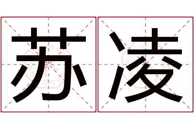 苏凌名字寓意 苏凌名字寓意