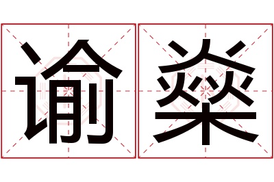 谕燊名字寓意